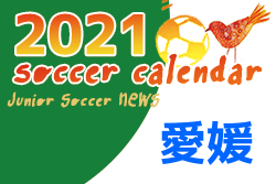 2021年度　サッカーカレンダー【愛媛】年間スケジュール一覧