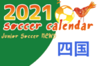 2021年度  サッカーカレンダー【島根県】年間スケジュール一覧