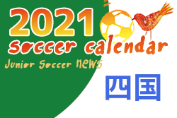 2021年度 サッカーカレンダー【四国】年間スケジュール一覧