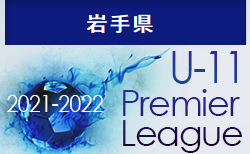 2021‐2022プレミアリーグ岩手U-11 リーグ表更新中！（12/26現在）次回1/29