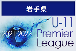 2021‐2022プレミアリーグ岩手U-11 リーグ表更新中！（12/26現在）次回1/29