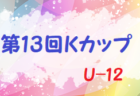 【優勝チーム写真追加、各賞追記】プレミアリーグU-11チャンピオンシップ2021関東大会 FCパーシモンがPK戦を制して優勝！
