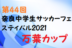 年度 第44回奈良中学生サッカーフェスティバル21 万葉カップ 奈良県 大会情報をお待ちしています ジュニアサッカーnews 年度 第44回奈良中学生サッカーフェスティバル21 万葉カップ 奈良県 大会情報をお待ちしています ジュニアサッカーnews