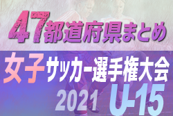 【2021年度 JFA 第26回全日本U-15女子サッカー選手権大会 】U-15女子チームの頂点へ！【47都道府県まとめ】