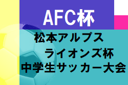 年度 第29回afc杯 第6回松本アルプスラインズ杯中学生サッカー大会 長野 11人制優勝はclub Mk Cedac 横山杯優勝はclub Mk ジュニアサッカーnews 年度 第29回afc杯 第6回松本アルプスラインズ杯中学生サッカー大会 長野 11人制優勝はclub Mk Cedac 横山杯優勝はclub Mk ジュニアサッカーnews