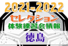 2021-2022 【鳥取県】セレクション・体験練習会 募集情報まとめ