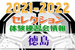 2021-2022 【徳島県】セレクション・体験練習会 募集情報まとめ