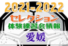 2021-2022 【長野県】セレクション・体験練習会 募集情報まとめ