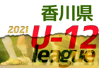 2021年度 香川県ジュニアサッカーリーグU-10 後期 情報お待ちしています！