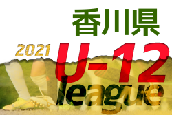 2021年度 香川県ジュニアサッカーリーグU-12 後期 全結果掲載