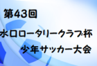 2020年度 宝塚市少年サッカー 第39回冬季市内大会 5Aの部（あましん杯予選）優勝は安倉SC！末広FCも本大会へ！未判明分情報募集中です