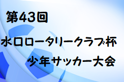 2020年度 第43回 水口ロータリークラブ杯少年サッカー大会 （U-12）【滋賀県】優勝はA.Z.R 1st！