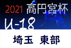 高円宮杯U-18サッカーリーグ2021埼玉 東部支部 最終結果 E1優勝は三郷北！