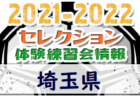 2021-2022 【埼玉県】セレクション・体験練習会 募集情報まとめ