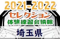 2021-2022 【埼玉県】セレクション・体験練習会 募集情報まとめ