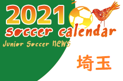 2021年度 サッカーカレンダー【埼玉】年間スケジュール一覧