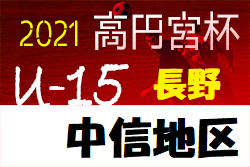 高円宮杯 Jfa U 15サッカーリーグ21長野 中信地区 1部優勝はフォルツァ松本 2部a B結果掲載 3部続報募集 ジュニアサッカーnews