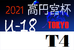 高円宮杯JFA U-18サッカーリーグ2021東京【T4】優勝は東京高校！上位3チームが来期T3に昇格！順位決定戦全結果掲載