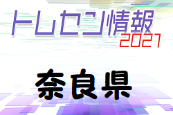 【選考会】2021年度 奈良県トレセンU-12　8/22,23開催！