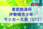 年度 4種リーグu 10 南河内地区予選 12 26結果更新 未判明分の情報提供お待ちしています ジュニアサッカーnews 年度 4種リーグu 10 南河内地区予選 12 26結果更新 未判明分の情報提供お待ちしています ジュニアサッカーnews