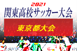 速報 21年度関東高校サッカー大会 東京都予選 1回戦結果掲載 次回4 18 ジュニアサッカーnews