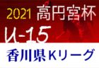 2021年度 4種リーグU-11 南河内地区 大阪 未判明分情報お待ちしています！