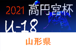 2021年度 高円宮杯U-18サッカーリーグ山形  1部優勝は東海大山形！日程非公開