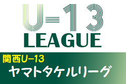 2021年度 U-13地域サッカーリーグ 2021関西U-13ヤマトタケルリーグ 1部優勝はガンバ大阪、2部優勝は京都サンガF.C.！