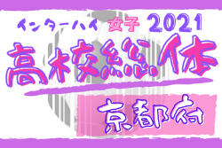 5 16決勝戦無観客試合決定 21年度 全国高校総体 サッカー競技 女子 京都府予選 兼 近畿高校サッカー選手権大会女子京都予選 インターハイ 結果表掲載 決勝5 16 ジュニアサッカーnews 5 16決勝戦無観客試合決定 21年度 全国高校総体 サッカー競技 女子 京都府予選 兼 近畿高校サッカー選手権大会女子京都予選 インターハイ 結果表掲載 決勝5 16 ジュニアサッカーnews