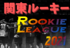 2021年度 富山県小さな大会・カップ戦情報vol.1【随時更新！】 野村フットサルリーグ掲載！