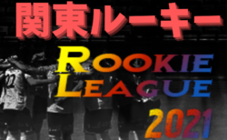 関東 ROOKIE LEAGUE 2021（2021関東ルーキーリーグ）Bリーグ優勝は鹿島学園高校！Cリーグ優勝は昌平高校！Aリーグ1/22結果、次回情報お待ちしています