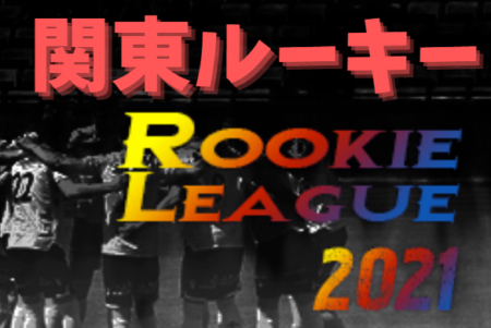 関東 ROOKIE LEAGUE 2021（2021関東ルーキーリーグ）12/18,19結果更新！次はCリーグ12/25開催