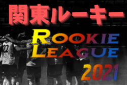 関東 ROOKIE LEAGUE 2021（2021関東ルーキーリーグ）Aリーグ優勝は静岡 