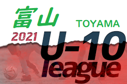 2021年度  JFA U-10サッカーリーグ 富山　各地区優勝チーム決定！