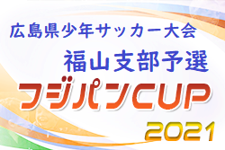 21年度 第47回 広島県少年サッカー大会 福山支部予選 広島県 優勝はフトゥーロ福山 ジュニアサッカーnews 21年度 第47回 広島県少年サッカー大会 福山支部予選 広島県 優勝はフトゥーロ福山 ジュニアサッカーnews