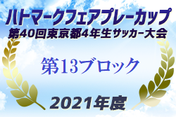 2021年度ハトマークフェアプレーカップ第40回 東京 4年生サッカー大会 13ブロック 次回日程募集中！