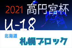 2021年度  高円宮杯JFA U-18サッカーリーグ 北海道 ブロックリーグ札幌 優勝は北海高校！