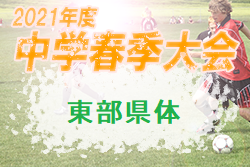 2021年度 第68回山口県中学校春季体育大会 東部県体 優勝は高川学園、小郡中学校！同時優勝