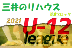 2021年度 三井のリハウスU-12サッカーリーグ 東京　8ブロック（前期）コロナ感染拡大防止のため途中中止！