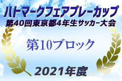 2021年度ハトマークフェアプレーカップ第40回 東京 4年生サッカー大会 10ブロック 優勝は府中新町！