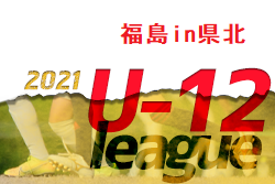 2021年度 U-12サッカーリーグ福島 in県北 西部2/5までの結果更新！次回日程情報お待ちしています。
