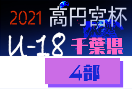高円宮杯JFA U-18サッカーリーグ2021千葉Div.4   後期リーグ1/11最終結果更新！
