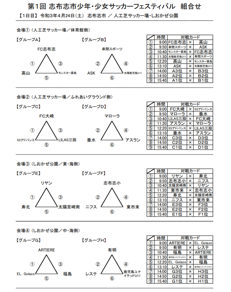 21年度 第1回 志布志市少年 少女サッカーフェスティバル U 12 鹿児島 4 24 25 結果情報お待ちしています ジュニアサッカー News