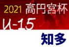 2021年度JFAバーモントカップ第31回全日本U-12 フットサル選手権大会 島根県 松江支部予選 優勝は八雲SSS！