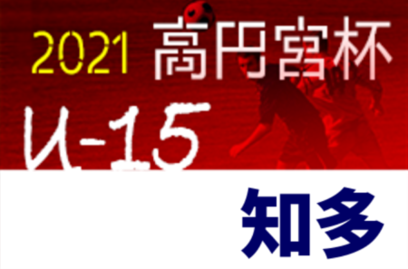 2021年度 高円宮杯 U-15リーグ知多（愛知）優勝は半田市立乙川中学校！