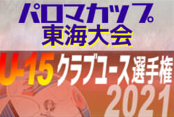 優勝写真掲載 2020年度 パロマカップ 第35回日本クラブユースサッカー選手権u 15 東海大会 優勝はfcオリベ多治見 岐阜 ジュニアサッカーnews