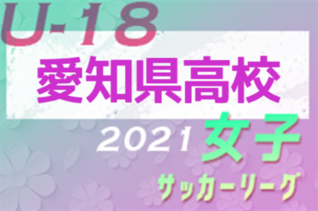 2021年度 愛知県高校女子サッカーXFリーグ 入れ替え戦 3/27結果掲載！優勝は聖カピタニオ！連覇達成！