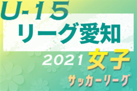 2021年度 第2回 U-15女子サッカーリーグ愛知（AVANTIAリーグ）優勝はNGUラブリッジアスター！続報募集中