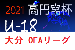 高円宮杯U-18サッカーリーグ2021 OFAリーグ（大分）1部優勝は大分高校！2部リーグ入替戦 情報科学高校（2部7位）2-0 大分雄城台高校（3部B2位）