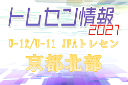 2021年度 JFAトレセン京都北部（U-12/U-11) 練習会 兼 追加選考会 U-12､U-11  中止